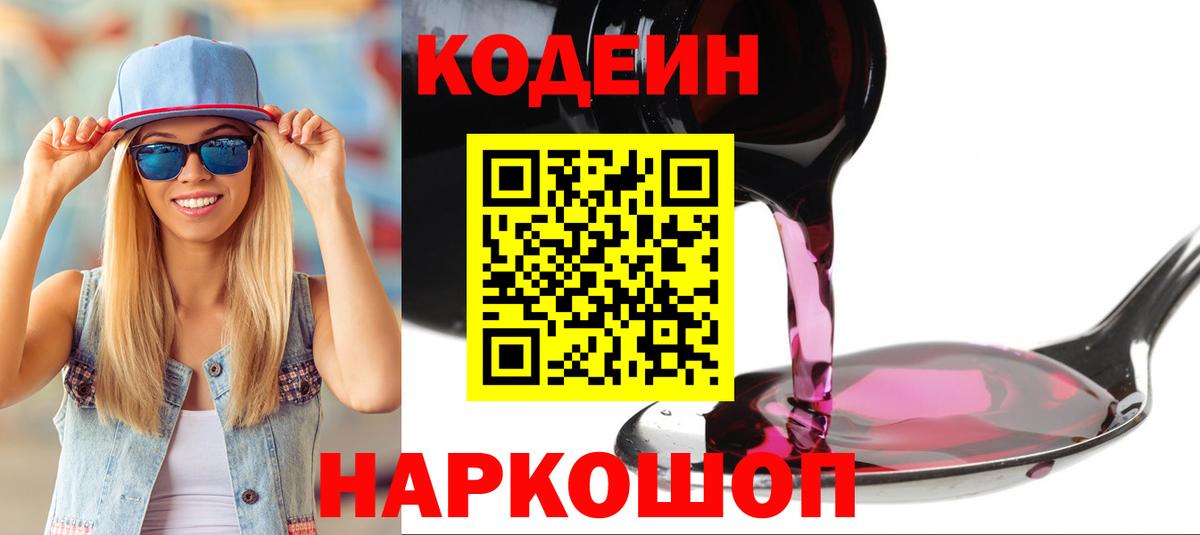 Codein напиток Lean (лин) Алексеевка